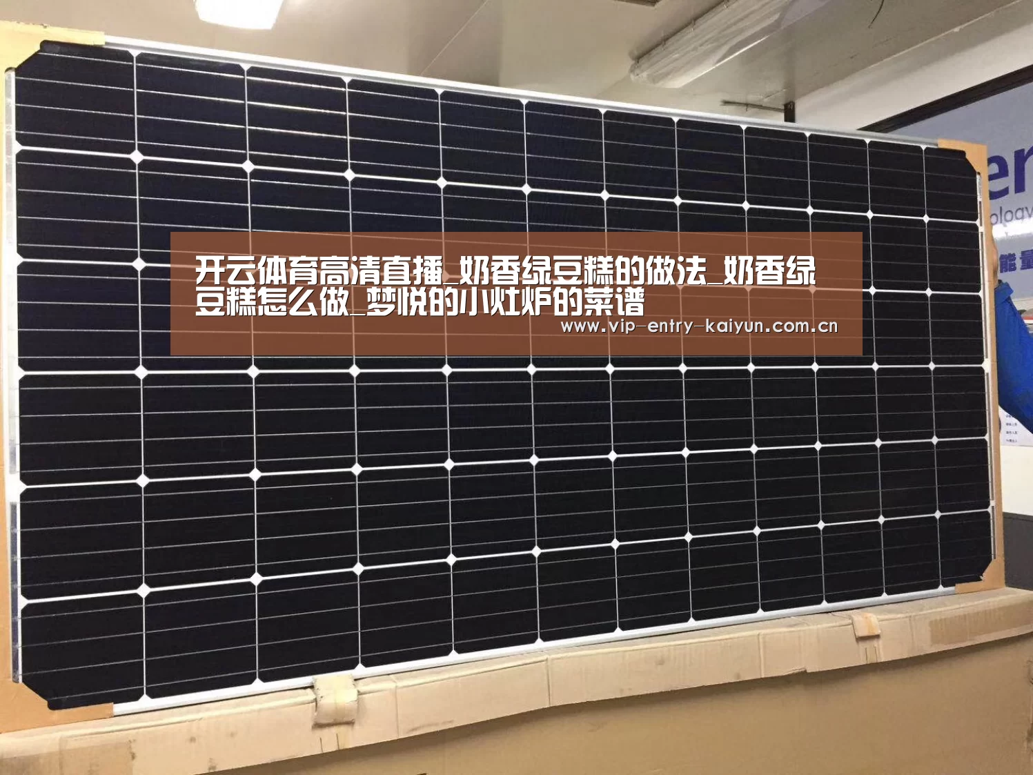 开云体育高清直播_奶香绿豆糕的做法_奶香绿豆糕怎么做_梦悦的小灶炉的菜谱