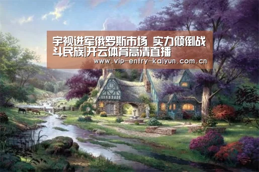 开云体育高清直播