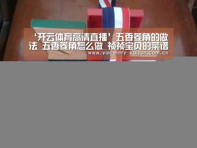 ‘开云体育高清直播’五香菱角的做法_五香菱角怎么做_祯祯宝贝的菜谱(图1) 开云平台