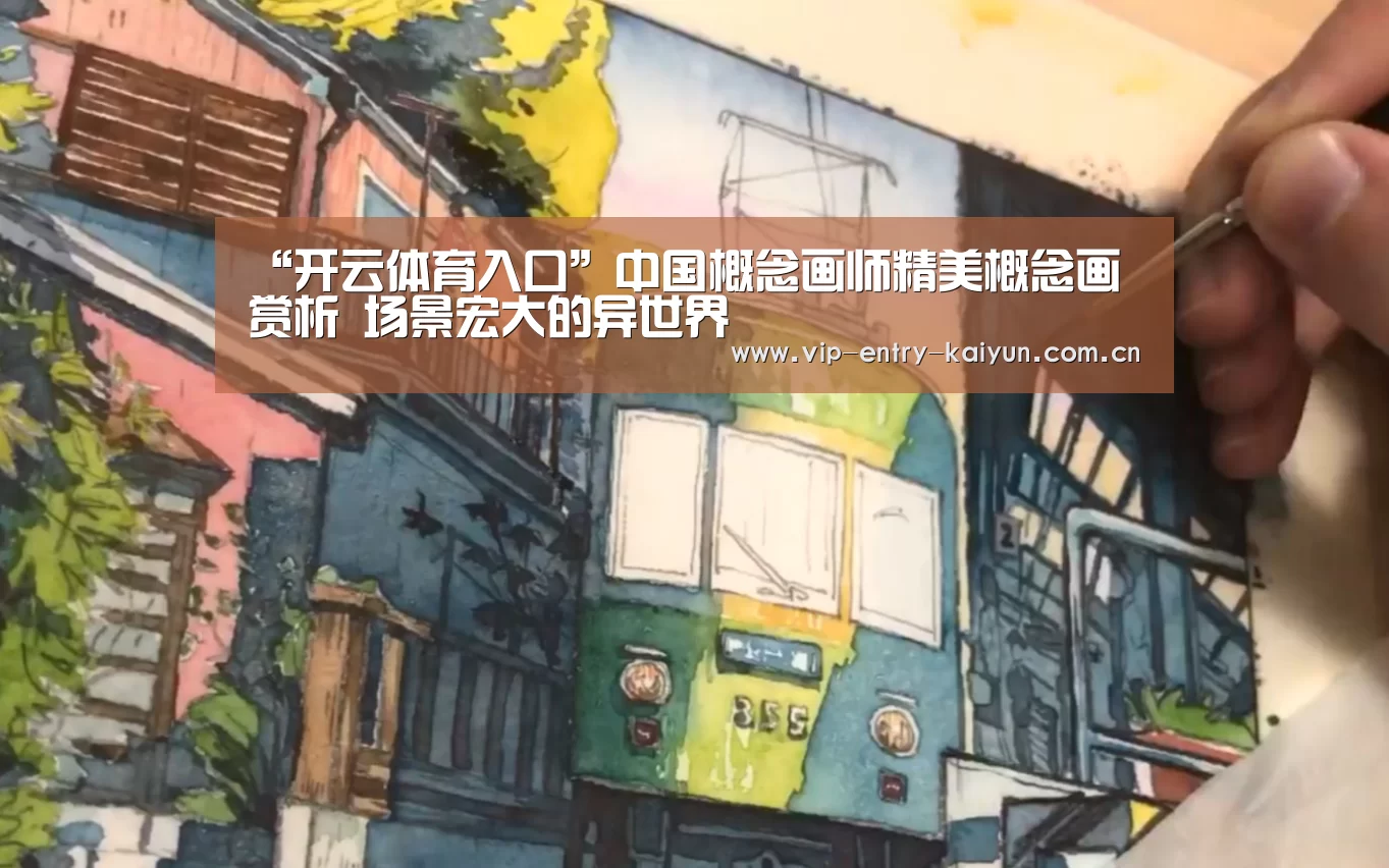“开云体育入口”中国概念画师精美概念画赏析 场景宏大的异世界(图3) 开云体育高清直播