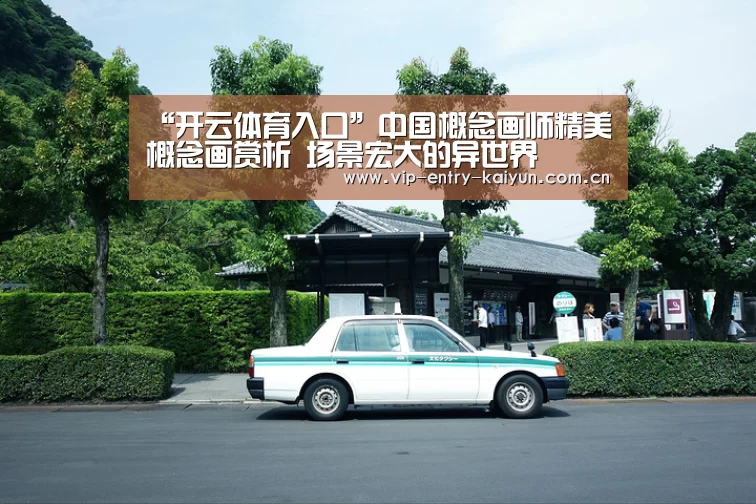 “开云体育入口”中国概念画师精美概念画赏析 场景宏大的异世界(图4) KAIYUN中国站