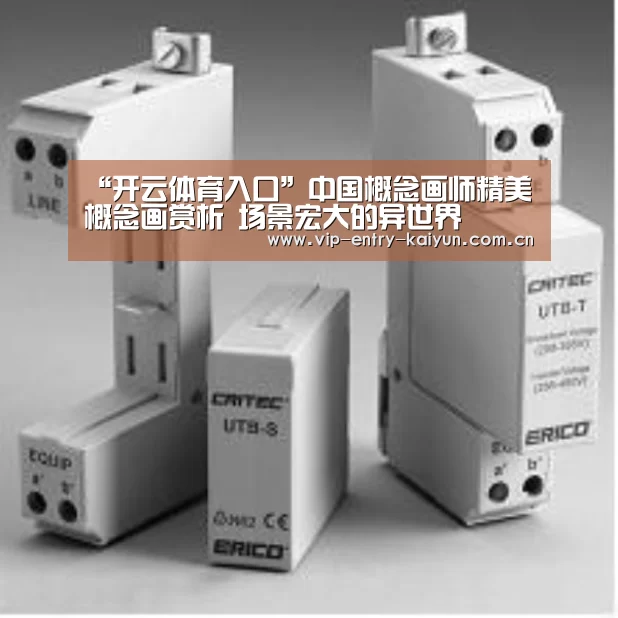 “开云体育入口”中国概念画师精美概念画赏析 场景宏大的异世界(图2) 开云体育高清直播