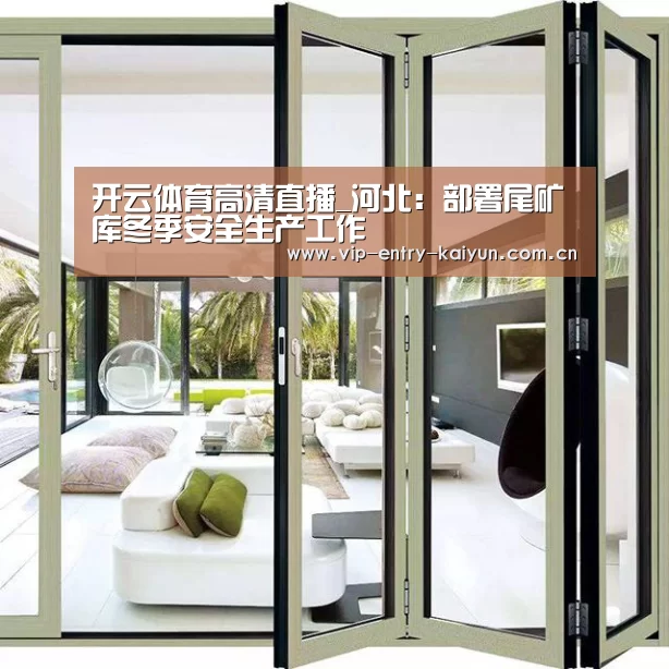 开云体育高清直播_河北:部署尾矿库冬季安全生产工作(图1) 开云体育数据中心