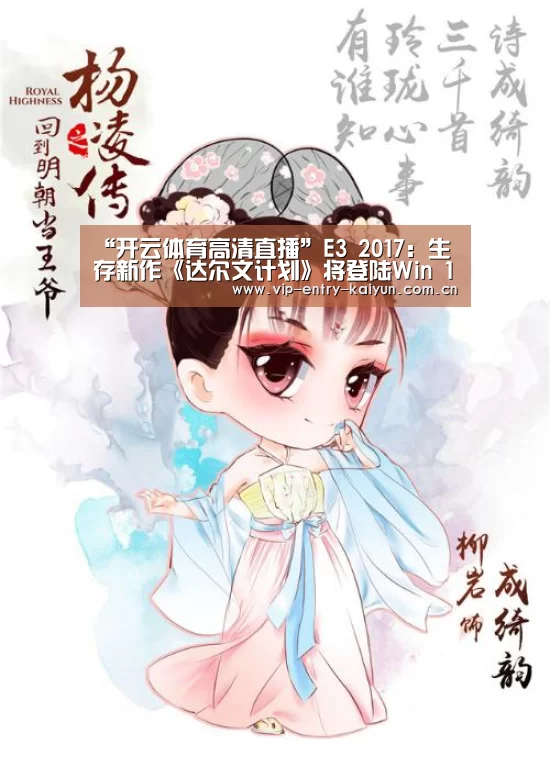 “开云体育高清直播”E3 2017:生存新作《达尔文计划》将登陆Win 10(图1) 开云体育入口