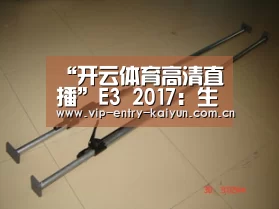 “开云体育高清直播”E3 2017:生存新作《达尔文计划》将登陆Win 10(图2) 开云体育高清直播