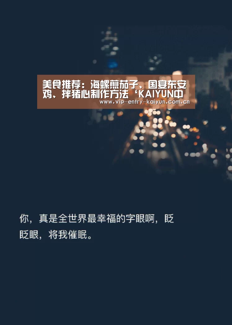 美食推荐:海螺煎茄子、国宴东安鸡、拌猪心制作方法‘KAIYUN中国站’(图1) 开云体育高清直播