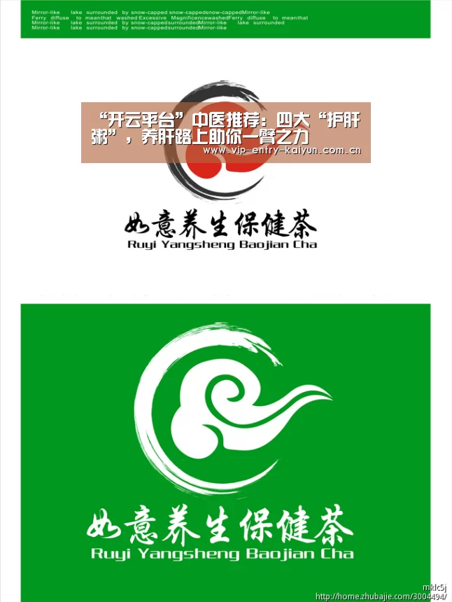 “开云平台”中医推荐:四大“护肝粥”,养肝路上助你一臂之力(图1) 开云体育入口