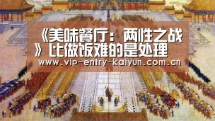 《美味餐厅:两性之战》比做饭难的是处理爸妈关系“开云体育入口”(图1) KAIYUN中国站