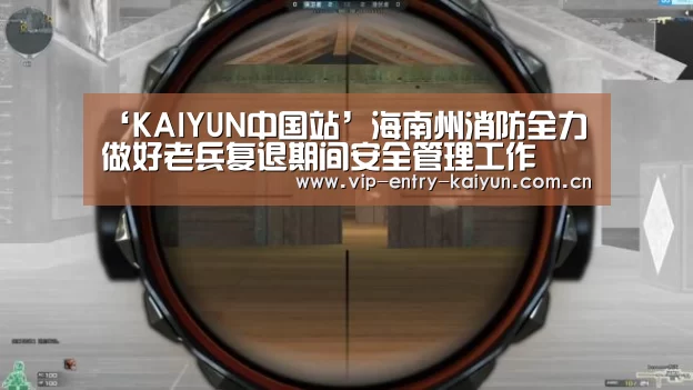 ‘KAIYUN中国站’海南州消防全力做好老兵复退期间安全管理工作(图2) KAIYUN中国站