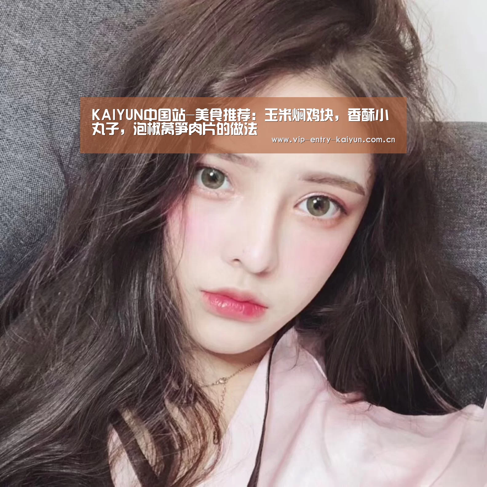 KAIYUN中国站-美食推荐:玉米焖鸡块,香酥小丸子,泡椒莴笋肉片的做法(图1) 开云体育入口