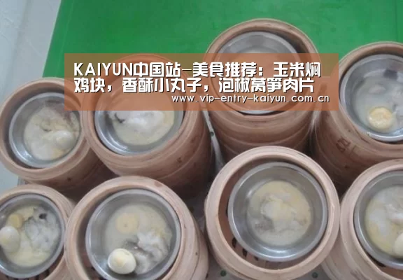 KAIYUN中国站-美食推荐:玉米焖鸡块,香酥小丸子,泡椒莴笋肉片的做法(图3) KAIYUN中国站
