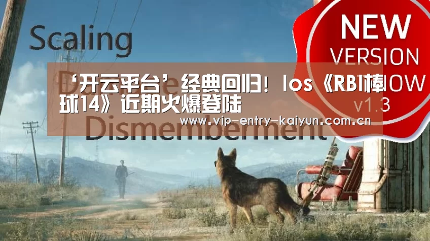‘开云平台’经典回归! Ios《RBI棒球14》近期火爆登陆(图1) 开云体育入口
