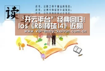 ‘开云平台’经典回归! Ios《RBI棒球14》近期火爆登陆(图2) 开云体育入口