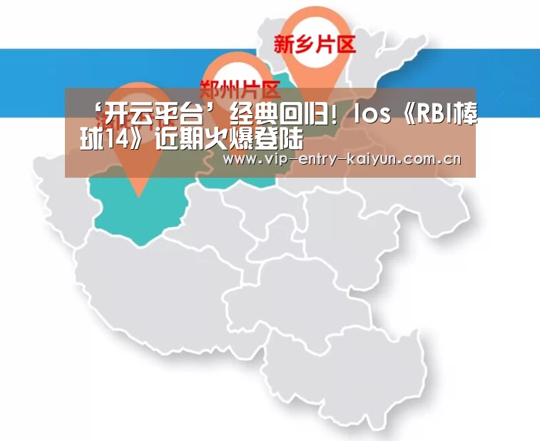 ‘开云平台’经典回归! Ios《RBI棒球14》近期火爆登陆(图3) 开云体育高清直播