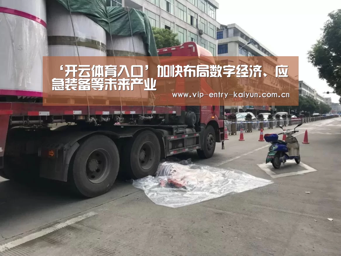 ‘开云体育入口’加快布局数字经济、应急装备等未来产业